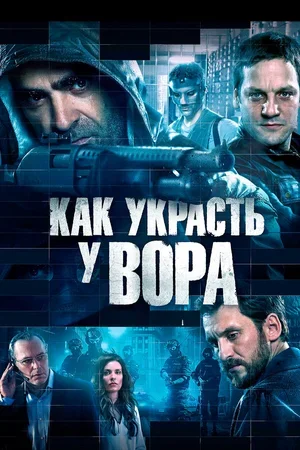 Как украсть у вора 2015
