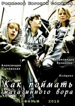 Как поймать магазинного вора 2009