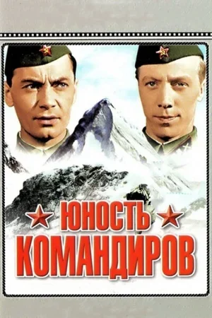 Юность командиров 1939