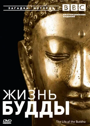BBC: Жизнь Будды 2003