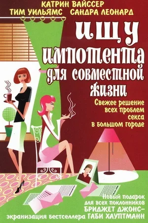 Ищу импотента для совместной жизни 2003