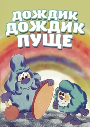 Дождик, дождик, пуще! 1982