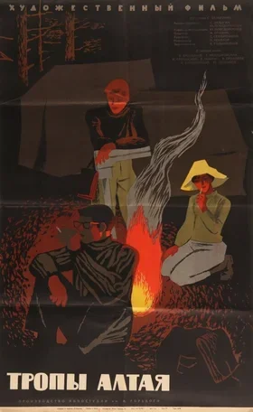 Тропы Алтая 1963