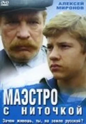 Маэстро с ниточкой 1991