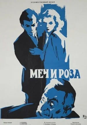 Меч и роза 1959
