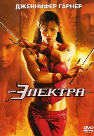 Электра 2005