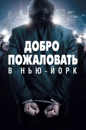 Добро пожаловать в Нью-Йорк 2014