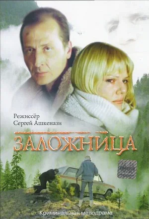 Заложница 1990