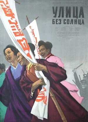 Улица без солнца 1954