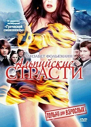 Альпийские страсти 1974