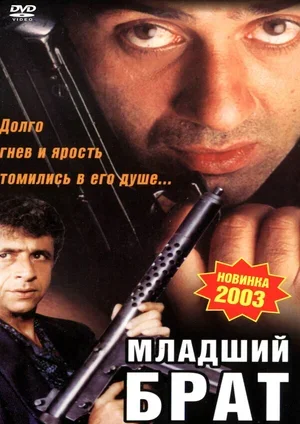 Младший брат 2001