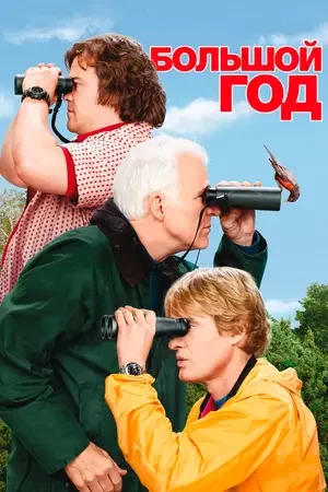 Большой год 2011