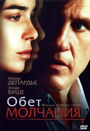 Обет молчания 2003