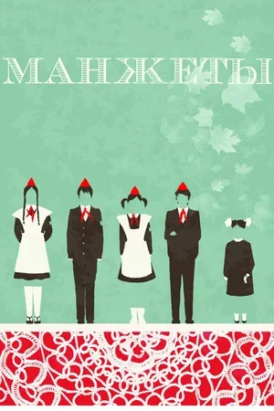 Манжеты 2015