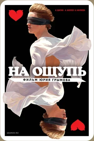 На ощупь 2010