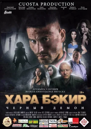 Черный демон 2017