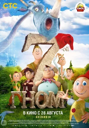 7-ой гном 2014
