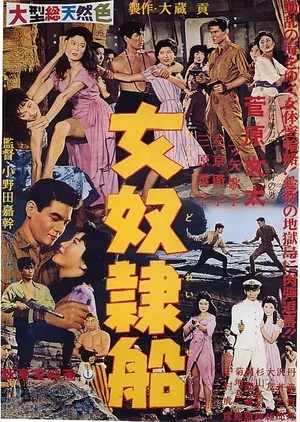 Корабль работорговцев 1960