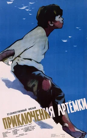 Приключения Артёмки 1956