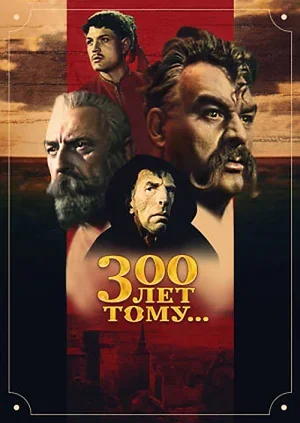 Триста лет тому... 1956