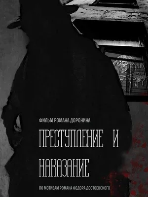 Преступление и наказание -