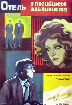 Отель «У погибшего альпиниста» 1979