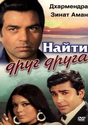 Найти друг друга 1973