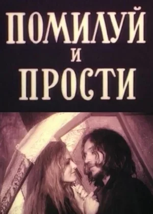 Помилуй и прости 1988