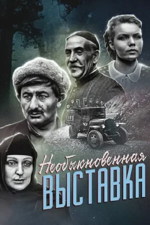 Необыкновенная выставка 1968