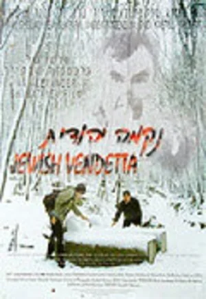 Иудейская вендетта 1999