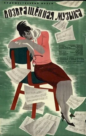 Возвращенная музыка 1964