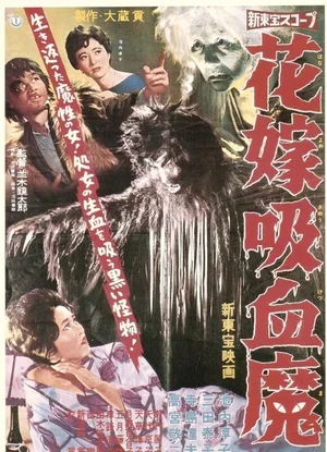 Hanayome kyûketsuma 1960