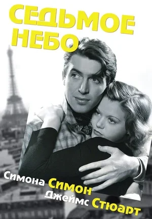Седьмое небо 1937