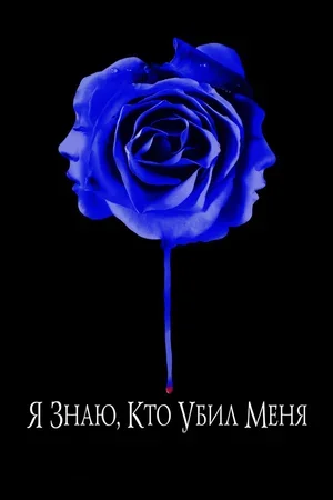 Я знаю, кто убил меня 2007