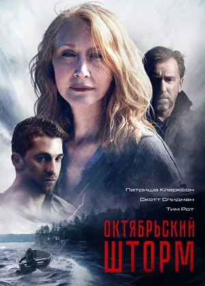 Октябрьский шторм 2014