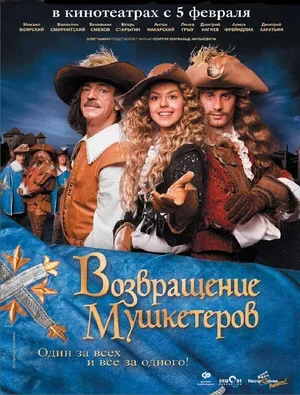Возвращение мушкетеров 2009
