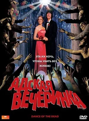 Адская вечеринка 2008