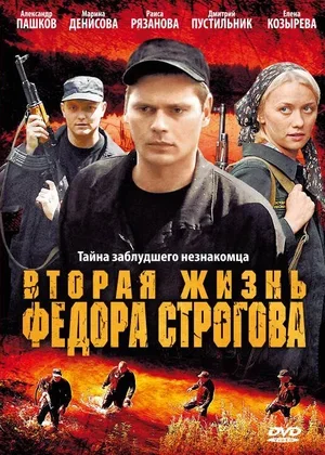 Вторая жизнь Фёдора Строгова 2009