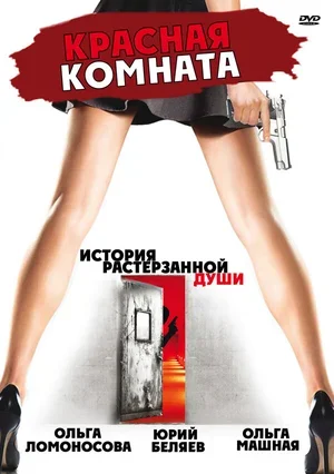 Красная комната 2006