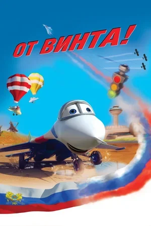 От винта 3D 2012