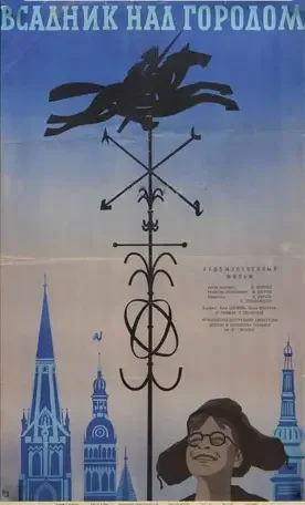 Всадник над городом 1966