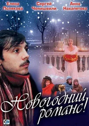 Новогодний романс 2003