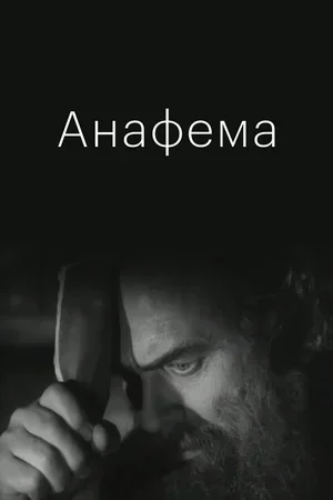 Анафема 1960