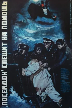 «Посейдон» спешит на помощь 1977