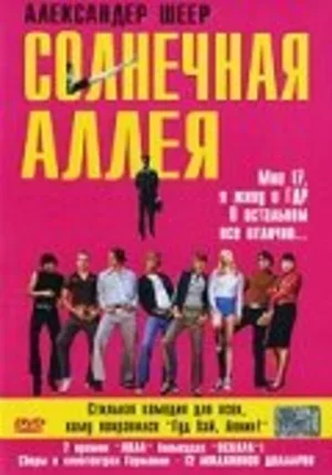 Солнечная аллея 1999