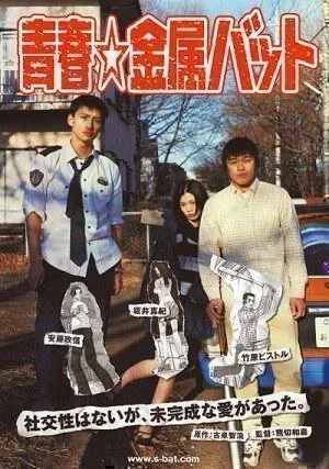 Новичок с битой 2006