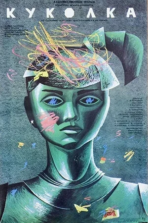 Куколка 1988