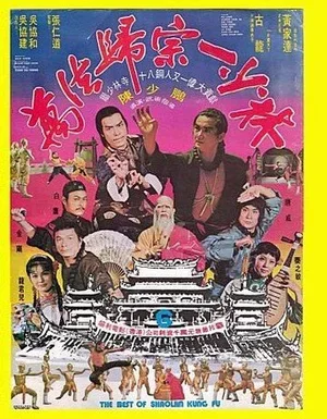 Лучшие из Кунг Фу Шаолиня 1976
