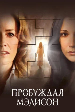 Пробуждая Мэдисон 2008
