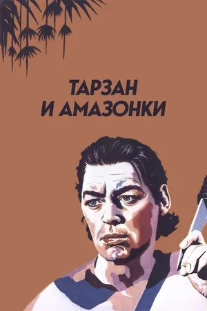 Тарзан и амазонки 1945